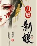 刀疤新娘