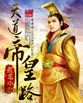 天道帝皇路