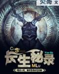 长生秘录