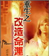 重生之改造命运