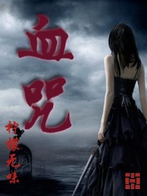 血咒