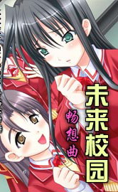 未来校园畅想曲