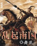 乱起南国