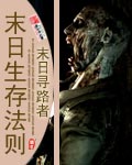 末日生存法则