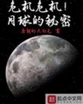 危机危机月球的秘密