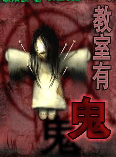 教室有鬼1