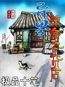 异界随身杂货店