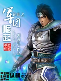 异世之军团崛起