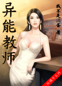 异能教师