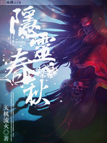 隐灵春秋