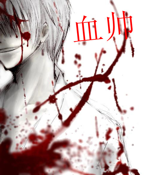 血帅