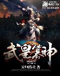 武皇篡神