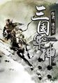 三**神
