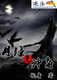 月镰之神裔