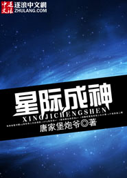 星际成神