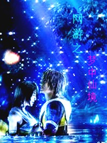 网游之梦中仙境