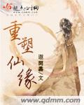 重塑仙缘