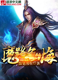 魔路无悔