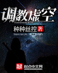 调教虚空