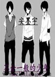 不会一般的少年