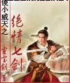 傻小威天之绝情七剑