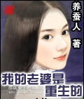 我的老婆是重生的