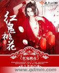 红鬼桃花