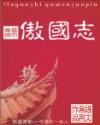 傲国志