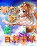 御宅族的百科全书