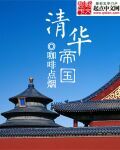 清华帝国