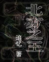北方之王