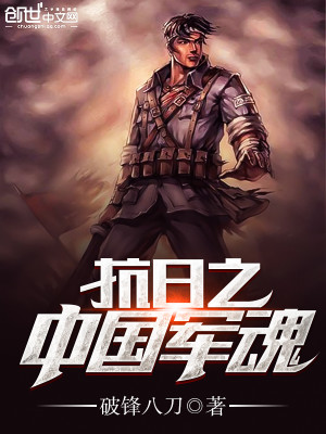 抗日之中**魂