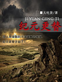纪元更替