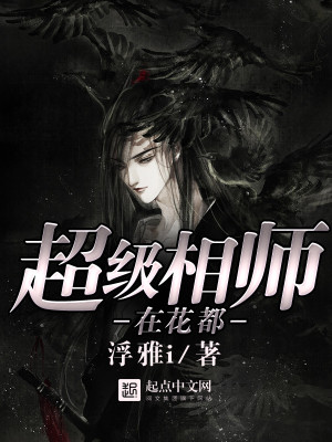超级相师在花都
