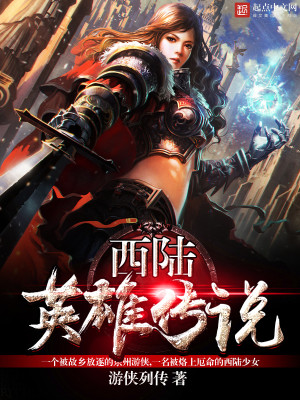 西陆英雄传说