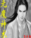 元魔神术