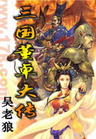 三国董卓大传