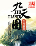 九天图