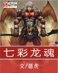 七彩龙魂