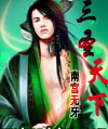 三圣天下(元尊)