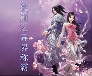 位面之异界称霸