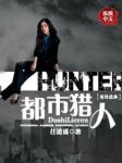 都市猎人