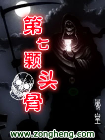 第七颗头骨