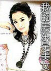 我的房东是美女