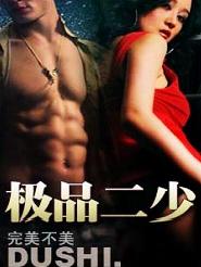 极品二少