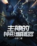 主神的钟形编辑器