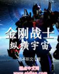 金刚战士纵横宇宙