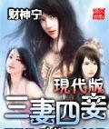现代版三妻四妾
