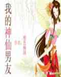 我的神仙男友1