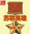 苏联英雄